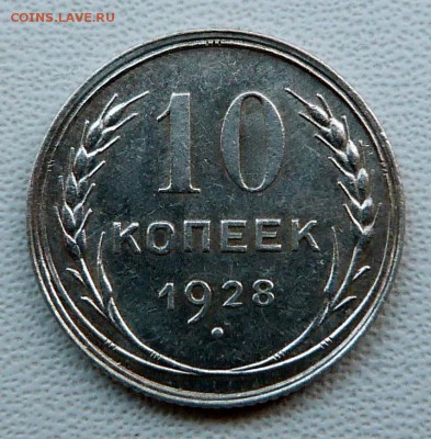 10 копеек 1928г. - до 18.04.18 в 22.00 МСК. - P1070669.JPG