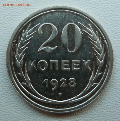 20 копеек 1928г. - до 18.04.18 в 22.00 МСК. - P1070673.JPG