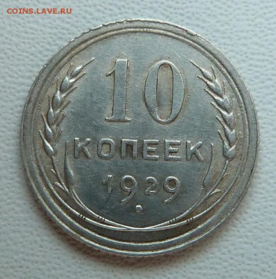 10 копеек 1929г. - до 18.04.18 в 22.00 МСК. - P1070840.JPG