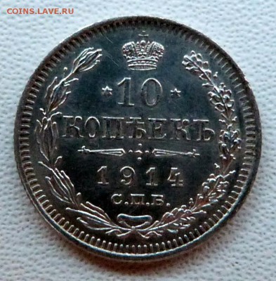 10 копеек 1914г. - до 18.04.18 в 22.00 МСК. - P1070764.JPG
