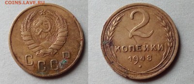 2 копейки 1948 г. 11- лент. - IMG_20180412_112413