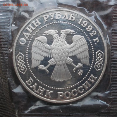 1 рубль Лобачевский ПРУФ до 16.04.18 г. 22-00 мск - DSCN0195.JPG