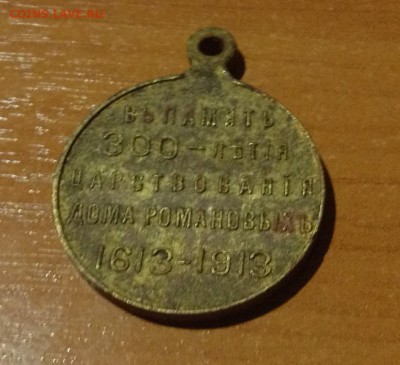 Памятная медаль 300 лет дома Романовых до 16.04. - IMG_1886.JPG