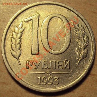 10 рублей 1993г. ММД,немагнитная - DSC02670.JPG
