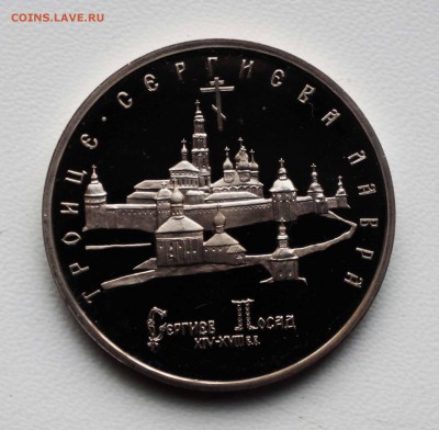 3 РУБ 1992 ТРОИЦЕ СЕРГИЕВА ЛАВРА 17.04.18 22:10 МСК - DSC00001.JPG