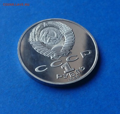 1 РУБЛЬ 1988 ТОЛСТОЙ(Н)ПРООФ 17.04.18_ 22:10 МСК - DSC_4349.JPG