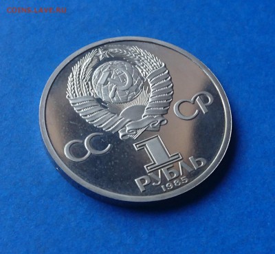 1 РУБЛЬ 1985 40 ЛЕТ ПОБЕДЫ(Н)ПРООФ 17.04.18_ 22:10 МСК - DSC_4354.JPG