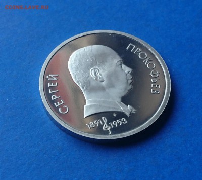 1 РУБЛЬ 1991 ПРОКОФЬЕВ (Н)ПРООФ 17.04.18_ 22:10 МСК - DSC_4357.JPG