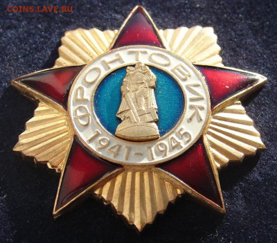 Фронтовик 1941 - 1945 до 17-04-2017 до 22-00 по Москве - Ф А