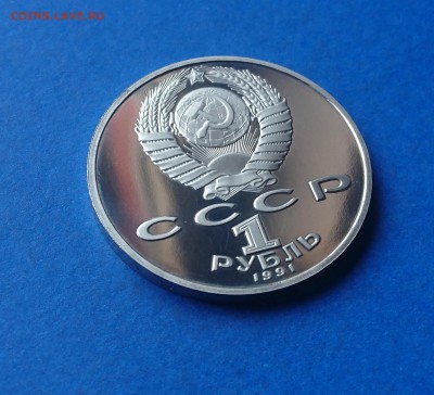 1 РУБЛЬ 1991 МАХТУМКУЛИ (Н)ПРООФ 17.04.18_ 22:10 МСК - DSC_4360.JPG