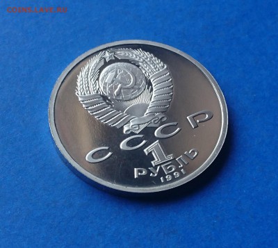 1 РУБЛЬ 1991 ИВАНОВ (Н)ПРООФ 17.04.18_ 22:10 МСК - DSC_4364.JPG