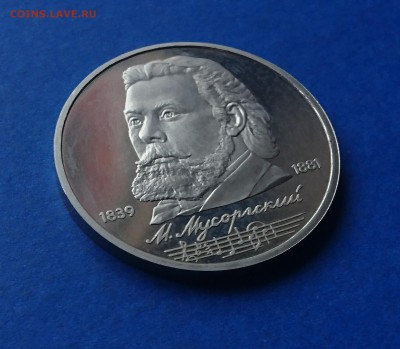 1 РУБЛЬ 1989 МУСОРГСКИЙ (Н)ПРООФ 17.04.18_ 22:10 МСК - DSC_4367.JPG