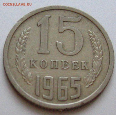 15 копеек 1965 16.04.2018 - IMG_3265.JPG