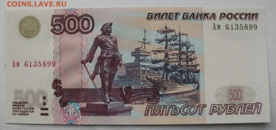 1997, 500 рублей(модификация 2004 года) литер Ам до 18.04.18 - DSCF2147.JPG