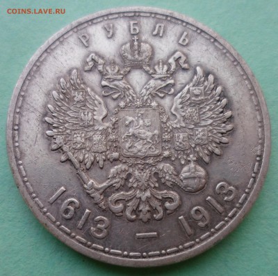 1 рубль 1913  300 ЛДР до 16.04.18 в 22.30 мск - SAM_0385.JPG