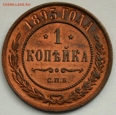 1 копейка 1895г.   UNC  до 13.04 в 22.30 - DSC_0255.JPG
