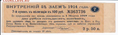 Купон 5% внутреннего займа 1914 г. до 18.04 в 22.00 - IMG_20180412_0002