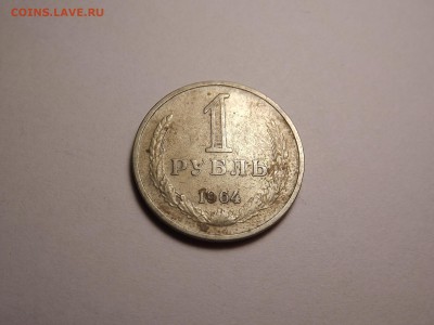 1 рубль 1964 до 20.04 22:00 МСК - 26 (1).JPG