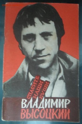 Сборник стихов "Клич" Высоцкий и др. - Высоцкий (4)