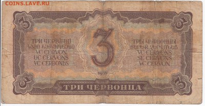 3 червонца 1937 г. до 18.04 в 22.00 - IMG_20180412_0009