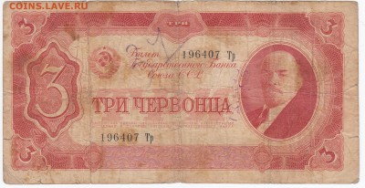 3 червонца 1937 г. до 18.04 в 22.00 - IMG_20180412_0010