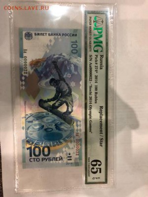 оценка бона Сочи-2014 в грейде PMG65(№ еще тот!) - 7777777