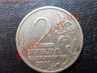 2 рубля 2001г.ММД (Гагарин) шт.К - оценка - SAM_1208.JPG