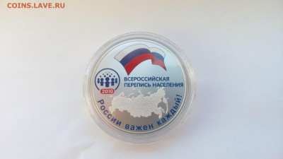 3р серебро Перепись населения 2010г - IMG_20161129_110026