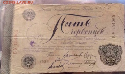 5 червонцев 1928 Калманович 6подписей - 2018-04-12 19.21.25