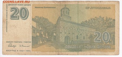ЮГОСЛАВИЯ - 20 новых динаров 1994 г. до 18.04 в 22.00 - IMG_20180412_0015