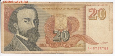 ЮГОСЛАВИЯ - 20 новых динаров 1994 г. до 18.04 в 22.00 - IMG_20180412_0016