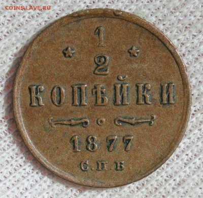 2 копейки 1877 года - IMG_1975.JPG