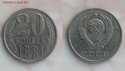 ПЕРЕПУТКИ 20 коп 1981.84 шт 3 коп + 3 коп шт. 20 коп - 81