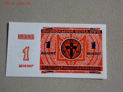 Украина 1 шиллинг оун 1949 UNC до 18.04.18. - DSCN0524 (1280x960)