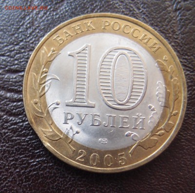 10 руб. 2005г. Боровск выкус до 18,04 в 22,00 - P4072007.JPG