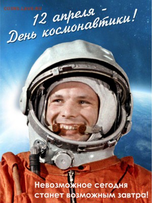 12 апреля -день космонавтики - IcBbJ2RGlDY