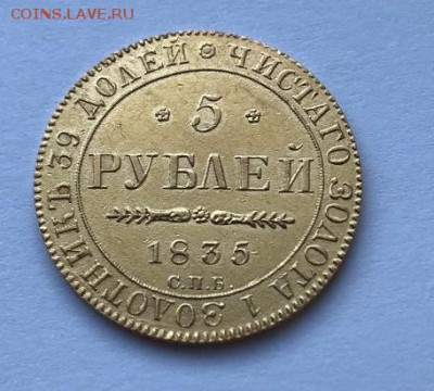 5 рублей 1835. определение подлинности. - 4158254100