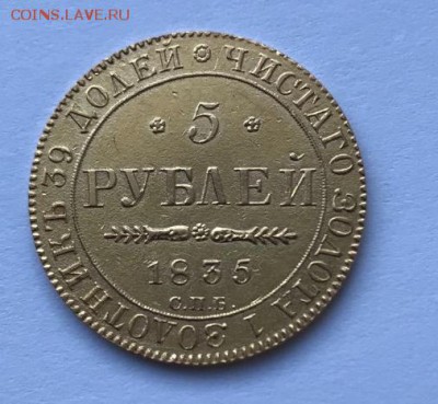 5 рублей 1835. определение подлинности. - 4158254097