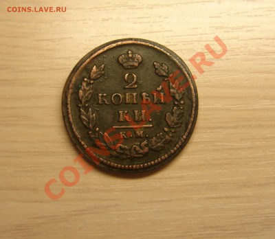 Просьба оценить 2 копейки 1821 года КМ и 1 копейка 1843г ЕМ - 0.JPG