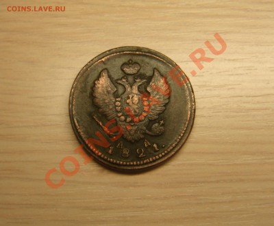 Просьба оценить 2 копейки 1821 года КМ и 1 копейка 1843г ЕМ - 2.JPG