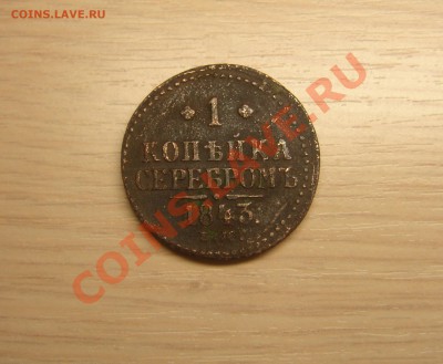 Просьба оценить 2 копейки 1821 года КМ и 1 копейка 1843г ЕМ - 3.JPG