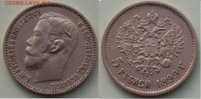 5 рублей 1898 и 1899. Определение подлинности - 5_рублей_1899_ЭБ.JPG