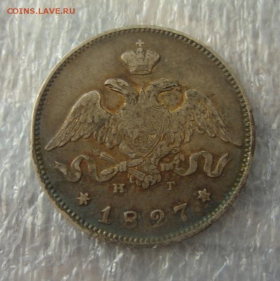 25 копеек 1827 - DSC03847