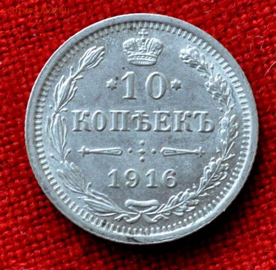 10 коп 1916г ВС до 14 апреля 21.00 по МСК - DSC_0077.JPG