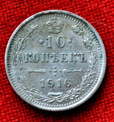 10 коп 1916г ВС до 14 апреля 21.00 по МСК - DSC_0075.JPG