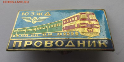 Знак ,,ПРОВОДНИК ЮЗЖД,, Оценка. - 009.JPG