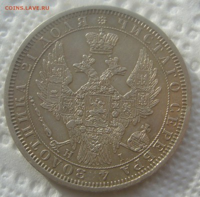 На оценку 1 рубль 1854 года - P1440868.JPG