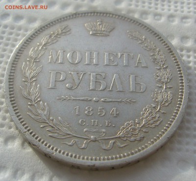 На оценку 1 рубль 1854 года - P1440866.JPG