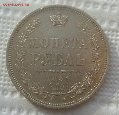 На оценку 1 рубль 1854 года - P1440865.JPG