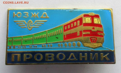 Знак ,,ПРОВОДНИК ЮЗЖД,, Оценка. - 006.JPG